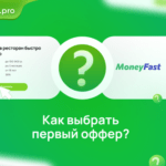 Как выбрать первый оффер?