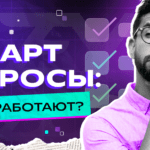 Секрет смарт-опросников: самые стабильные CPA-офферы на рынке