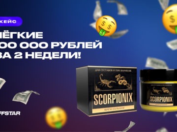 Кейс: лёгкие 100 000 рублей за 2 недели!
