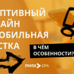 Адаптивный дизайн и мобильная вёрстка: в чём особенности?