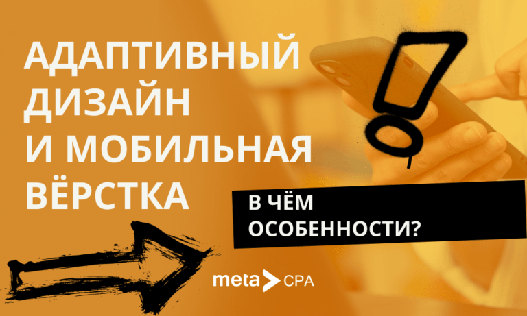 Адаптивный дизайн и мобильная вёрстка: в чём особенности?