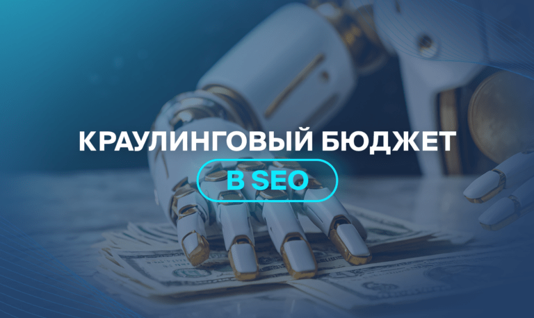 Краулинговый бюджет в SEO  