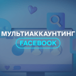 Мультиаккаунтинг Facebook