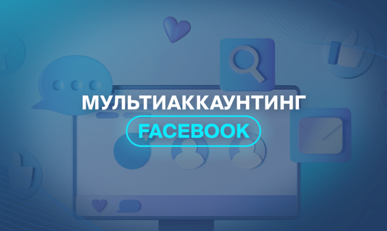 Мультиаккаунтинг Facebook