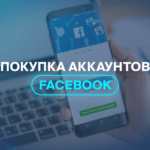 Покупка аккаунтов Facebook 