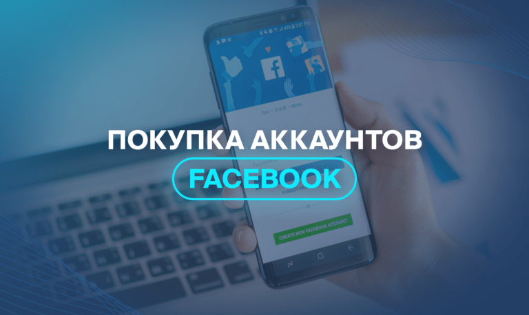 Покупка аккаунтов Facebook 