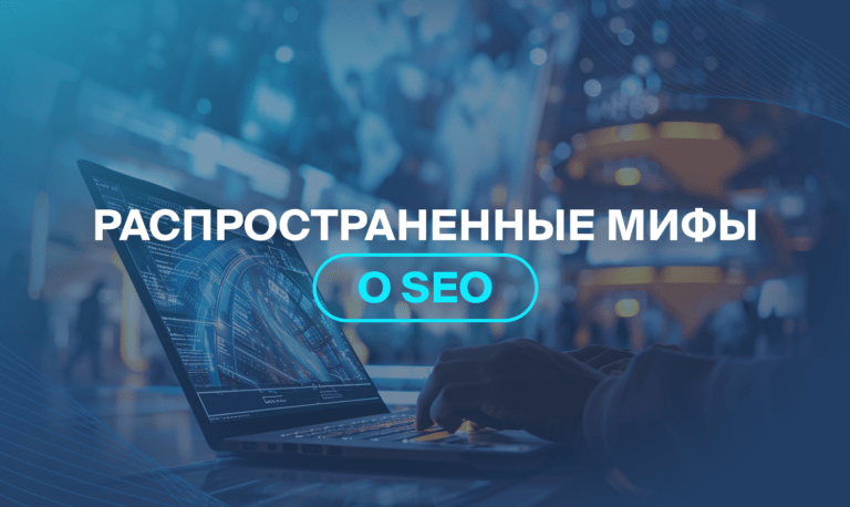 Распространенные мифы о SEO 