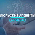 Июльские апдейты Google 