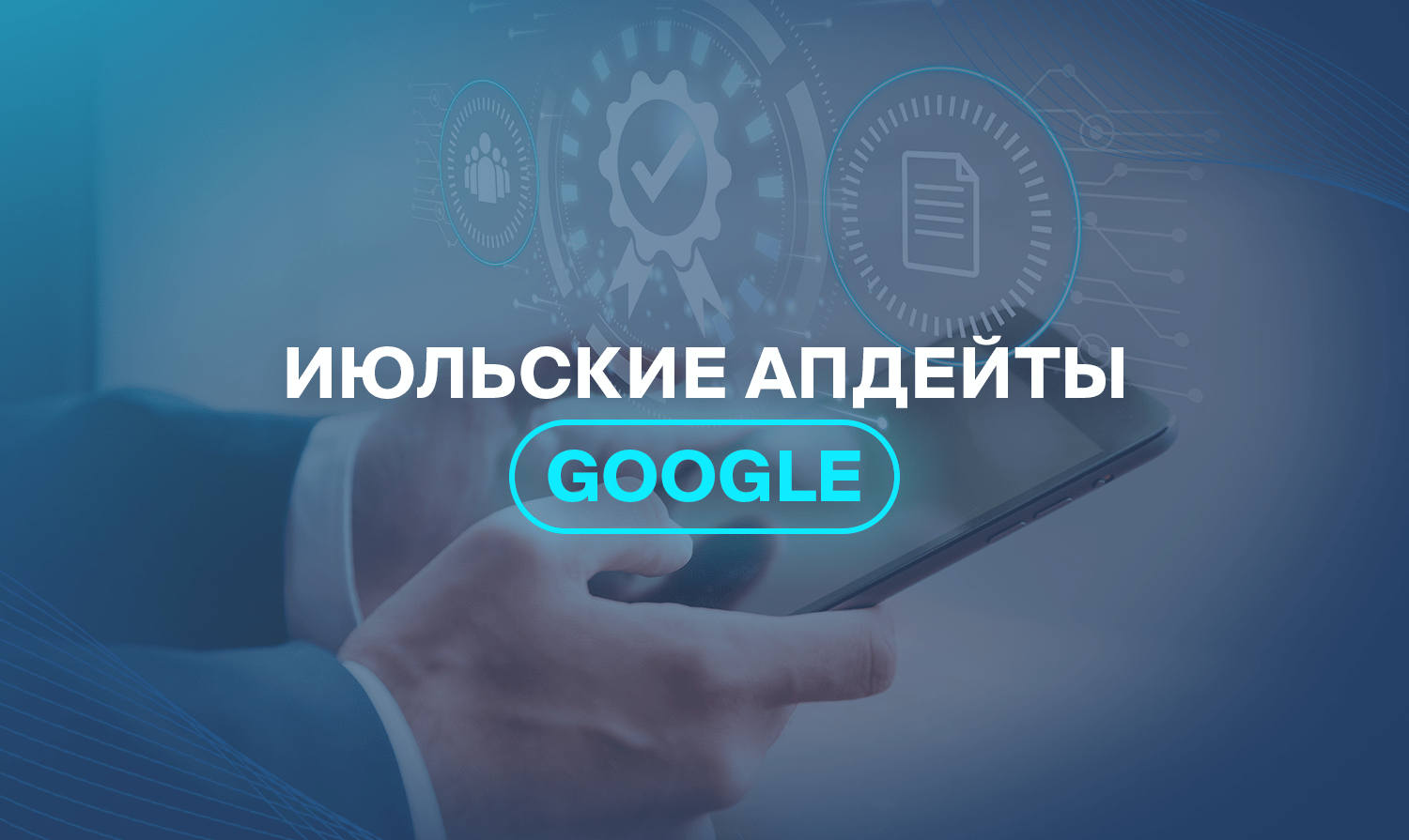 Июльские апдейты Google 