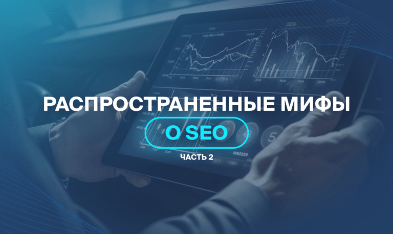 Распространенные мифы о SEO Часть 2