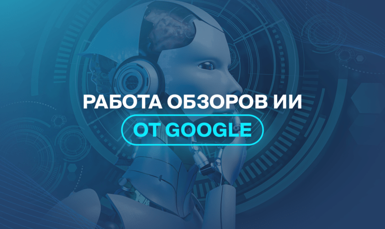 Работа обзоров ИИ от Google  