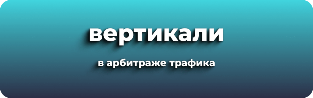 Вертикали в арбитраже трафика – список существующих направлений