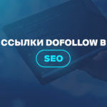 Ссылки Dofollow в SEO 