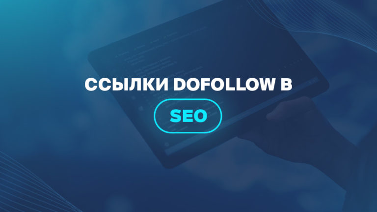 Ссылки Dofollow в SEO 