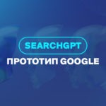 SearchGPT - прототип Google