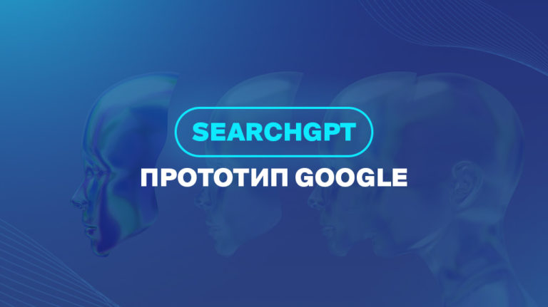 SearchGPT - прототип Google