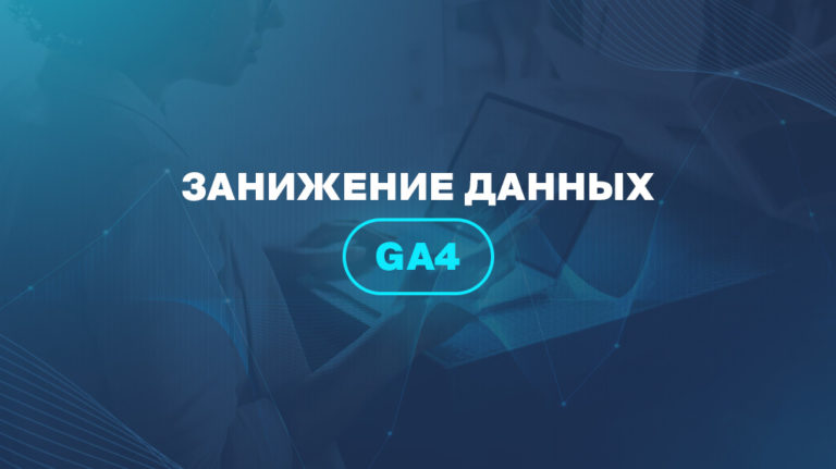 Занижение данных GA4