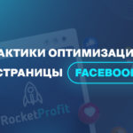 Тактики оптимизации страницы Facebook 