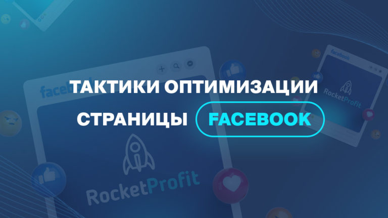 Тактики оптимизации страницы Facebook 