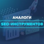 Аналоги SEO-инструментов 