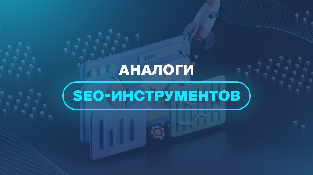 Аналоги SEO-инструментов 