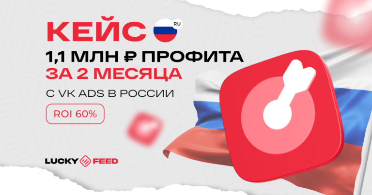 Кейс: 1,1 млн рублей за 2 месяца с VK Ads в России