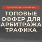 Необычные ниши в арбитраже трафика: заработок на том, о чём никто не говорит