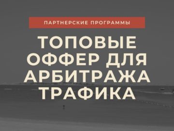 Необычные ниши в арбитраже трафика: заработок на том, о чём никто не говорит