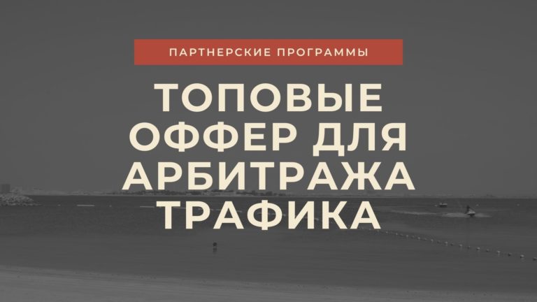 Необычные ниши в арбитраже трафика: заработок на том, о чём никто не говорит