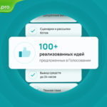 100+ интересных реализованных идей, предложенных в Голосовании нашими пользователями