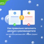 Как правильно заполнять данные о рекламодателе при запуске рекламы в ВК / Яндекс.Директ