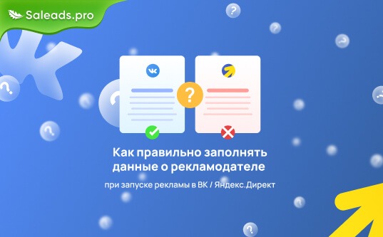 Как правильно заполнять данные о рекламодателе при запуске рекламы в ВК / Яндекс.Директ