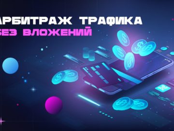 Пассивный доход в арбитраже трафика – это миф или реальность