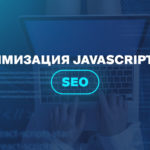 Оптимизация JavaScript для SEO