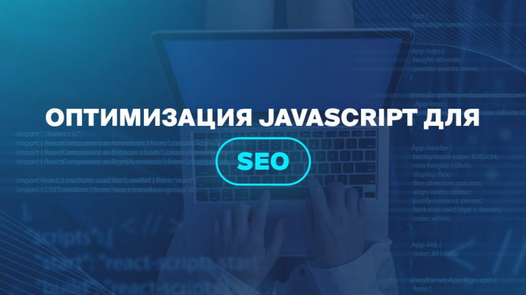 Оптимизация JavaScript для SEO