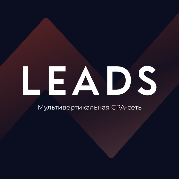 LEADS — международная мультивертикальная CPA-сеть