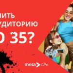 Как лить на аудиторию до 35