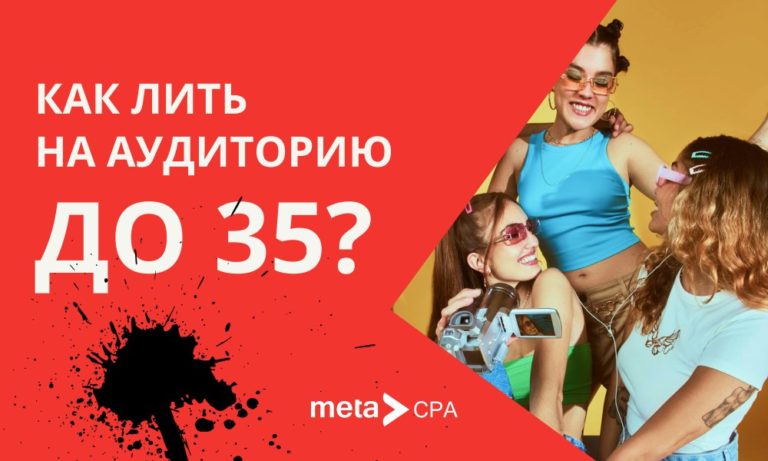 Как лить на аудиторию до 35