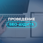 Проведение SEO-аудита