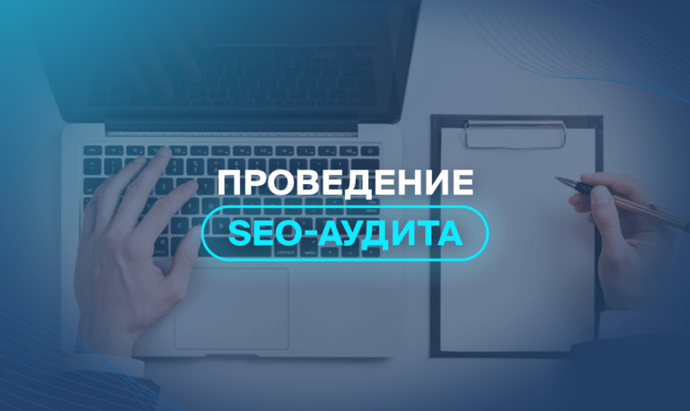 Проведение SEO-аудита