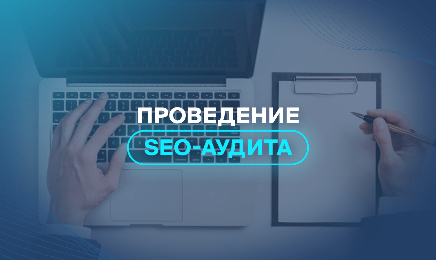 Проведение SEO-аудита