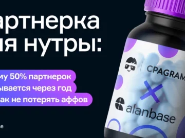 Партнерка для нутры: почему 50% партнерок закрывается через год или как не потерять аффов