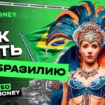 Как лить на Бразилию: разбор гео с MakeMoney TEAM