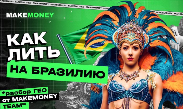 Как лить на Бразилию: разбор гео с MakeMoney TEAM