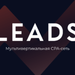 LEADS — международная мультивертикальная CPA-сеть