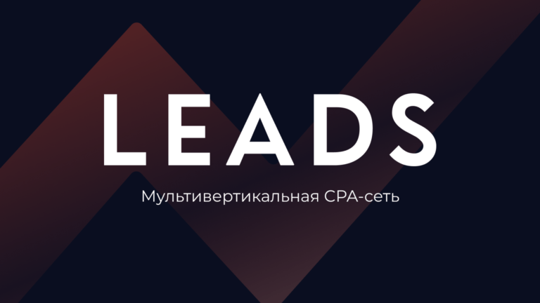 LEADS — международная мультивертикальная CPA-сеть