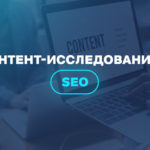 Контент-исследование в SEO