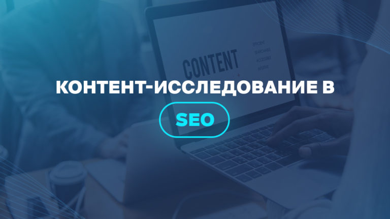 Контент-исследование в SEO