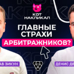 Кот накликал подкаст по арбитражу трафика от партнерки Pampadu