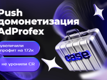 Как я увеличил профит на $1885 и не уронил CR, подключив push домонетизацию #кейс